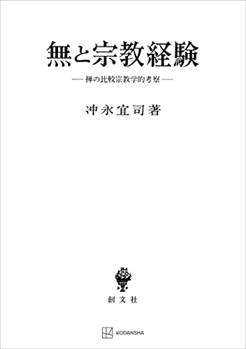 無と宗教経験 禅の比較宗教学的考察 (創文社オンデマンド叢書)