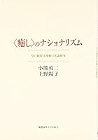 Iyashi no nashonarizumu: kusa no ne hoshu undo no jissho kenkyu 476640999X Book Cover