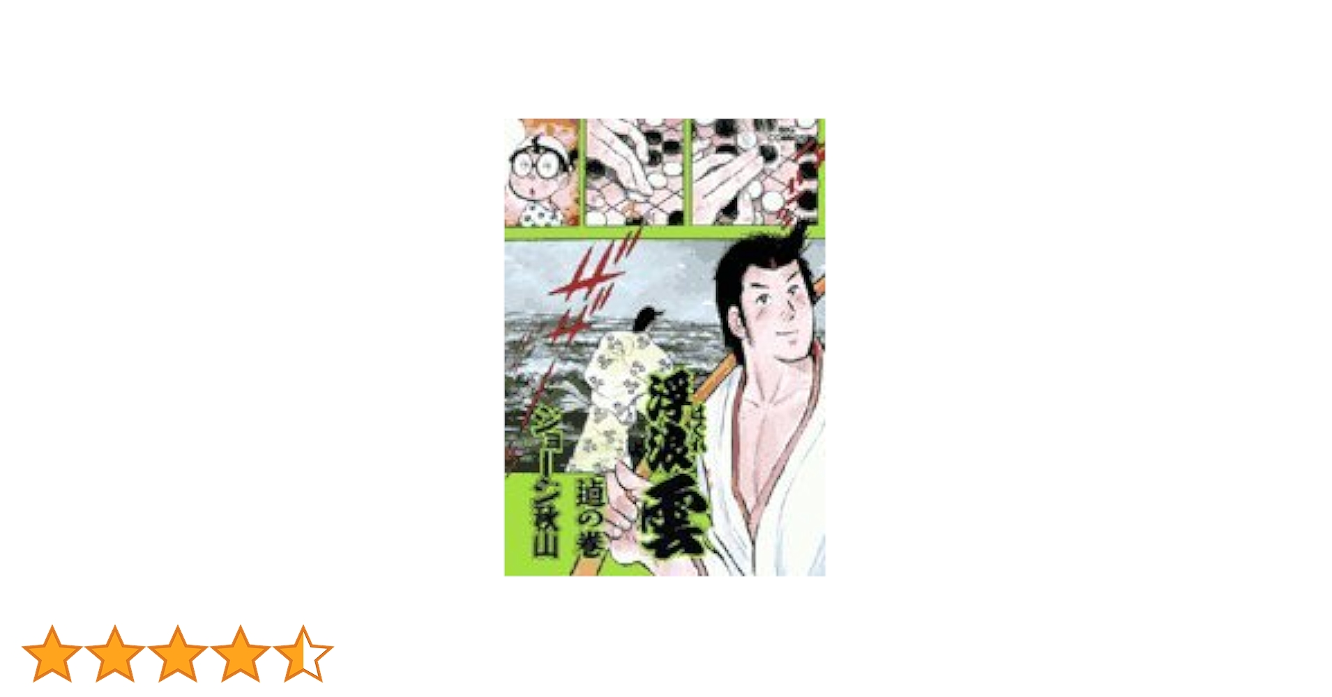 浮浪雲　21冊　ジョージ秋山 Amazon.co.jp: 浮浪雲 (76) (ビッグコミックス) : ジョージ 秋山: 本