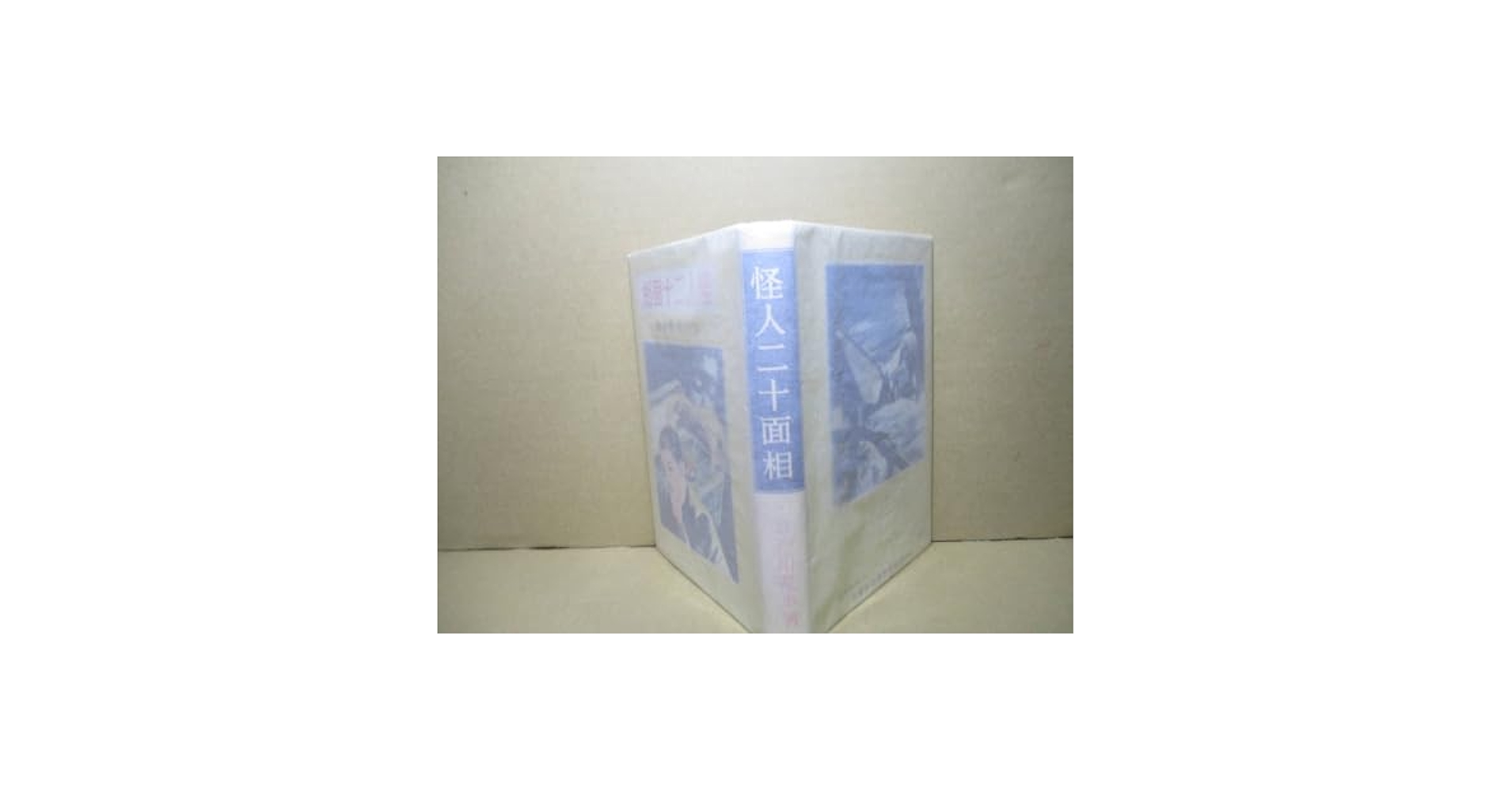Amazon.co.jp: 江戸川乱歩『怪人二十面相』;昭和11年大日本雄辨