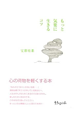 Amazon Co Jp もっと気楽に生きるコツ Ebook 宝彩 有菜 本 Amazon Co Jp もっと気楽に生きるコツ Ebook 宝彩 有菜 本