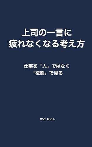 上司の一言に疲れなくなる考え方: 仕事を「人」ではなく「役割」で見る (かど キャリアサポート)