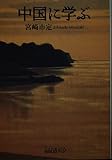 中国に学ぶ (中公文庫)