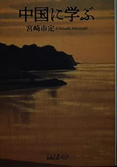 中国に学ぶ (中公文庫 み 22-20 BIBLIO)