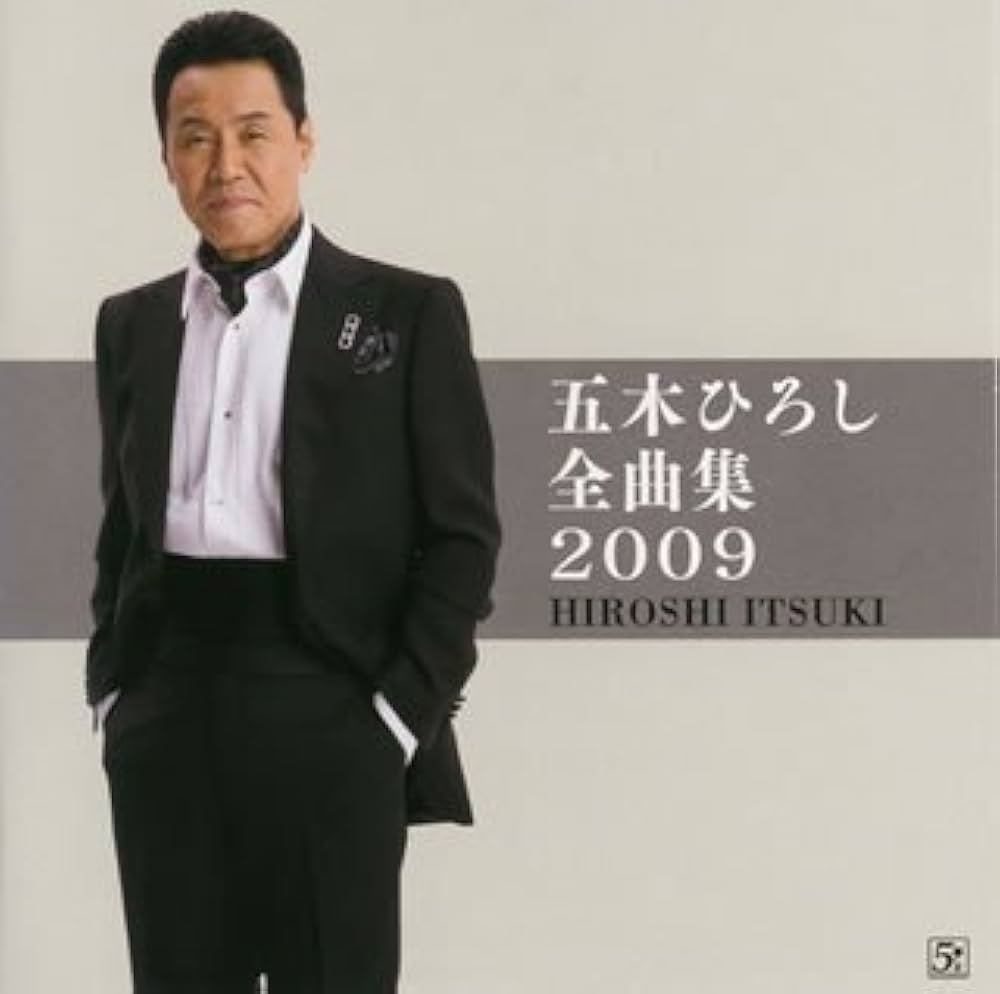 ひろし Amazon.co.jp: 五木ひろし全曲集2009: ミュージック