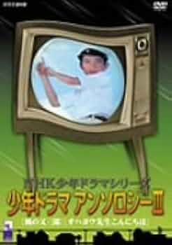 Amazon.co.jp: NHK少年ドラマシリーズ 少年ドラマアンソロジーIII [DVD