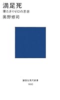 Thought of death satisfaction bedridden zero (Kodansha Gendaishinsho) (2007) ISBN: 4061498800 [Japanese Import] 4061498800 Book Cover