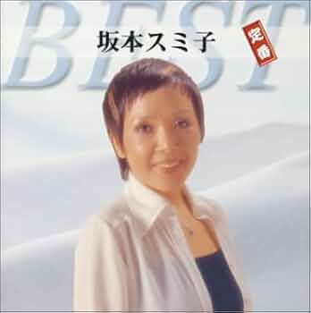 CD 坂本スミ子 おスミのラテン・ヒッツ TECN25919 TEICHIKU 未開封 /00110 Yahoo!オークション -「坂本スミ子」(レコード) の落札相場