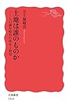 土地は誰のものか: 人口減少時代の所有と利用