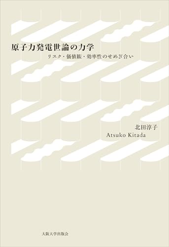 原子力発電世論の力学-リスク・価値観・効率性のせめぎ合い