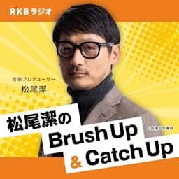松尾潔のBrush Up　カマラ・ハリス大統領にみる、ポップミュージックと政治のやさしい関係 cover art