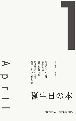 4月1日生まれのあなたへ