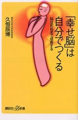 「幸せ脳」は自分でつくる (講談社＋α新書)
