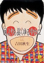 河よりも長くゆるやかに〔PF〕