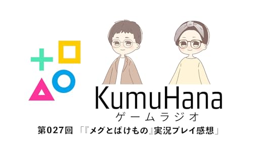 第027回「『メグとばけもの』実況プレイ感想（ネタバレ有）」