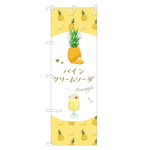 アッパレ!! 防炎のぼり旗 パイン クリームソーダ (A,防炎レギュラー,左チチ) 四方三巻縫製 F30-6148B-R-b