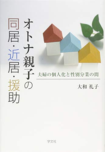 オトナ親子の同居・近居・援助:夫婦の個人化と性別分業の間
