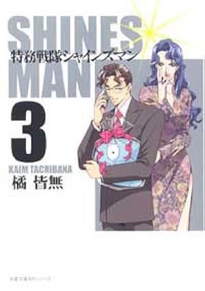 Amazon.co.jp: 特務戦隊シャインズマン (1) : 橘 皆無: Japanese Books