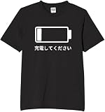 [オリメイク] バッテリー 充電してください tシャツ おもしろ 面白tシャツ 文字 ブラック Sサイズ