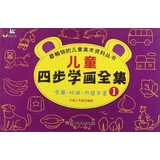 卡迪文化·最畅销的獐美术资料丛书:儿童四步学画全集1