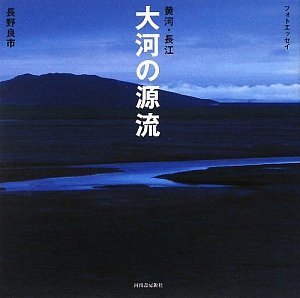 大河の源流―黄河・長江