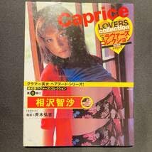 Amazon.co.jp: 相沢智沙 写真集 カプリース ラヴァーズ コレクション