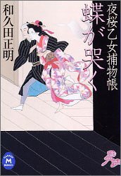蝶が哭く―夜桜乙女捕物帳 (学研M文庫―夜桜乙女捕物帳)