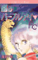 Comic Purple Eye of Darkness (5) (small Komi Flower Comics) (1985) ISBN: 4091316557 [Japanese Import] Book
