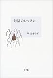 対話のレッスン