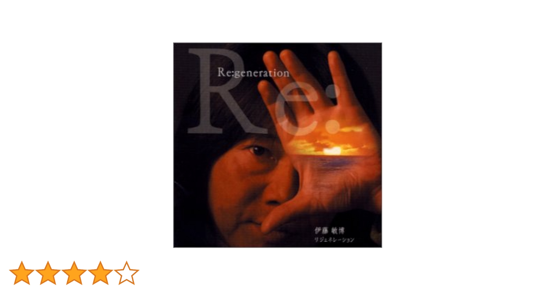 伊藤敏博/Re:generation/リジェネレーション CD邦楽 Amazon.co