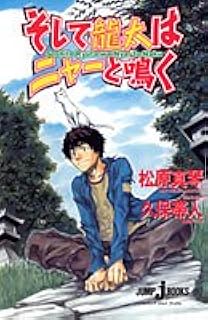 そして龍太はニャーと鳴く Jump Jbooks 松原 真琴 久保 帯人 本 通販 Amazon