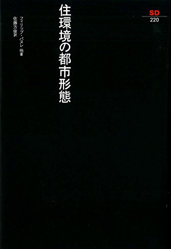 無料電子書籍 おすすめ 住環境の都市形態 (SD選書) バイ