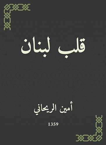 ‫قلب لبنان‬ (Arabic Edition)