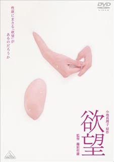 欲望 [DVD]