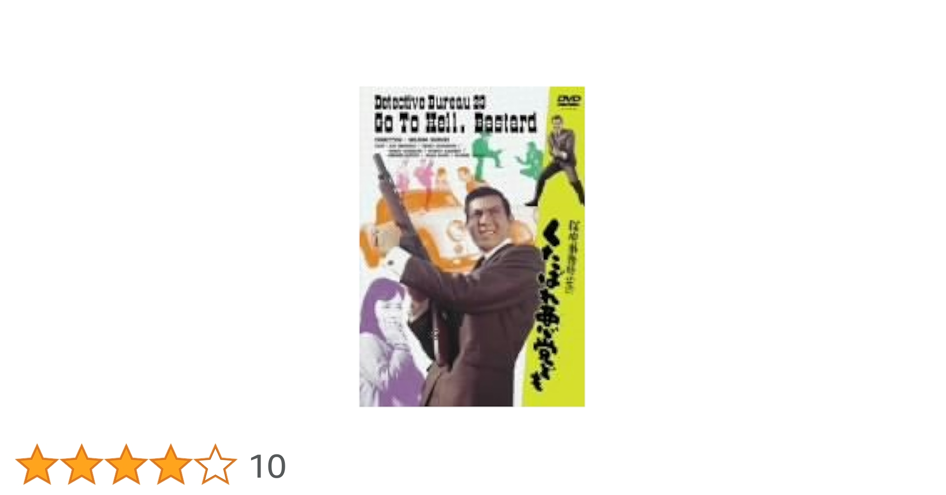 【美品・国内正規・セル版】鈴木清順監督作『探偵事務所23 くたばれ悪党ども』 美品・国内正規・セル版】鈴木清順監督作『探偵事務所23