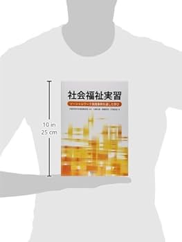 社会福祉実習 ソ-シャルワ-ク実践事例を通した学び  /みらい/大藪元康（単行本） 社会福祉実習―ソーシャルワーク実践事例を通した学び | 中部学院