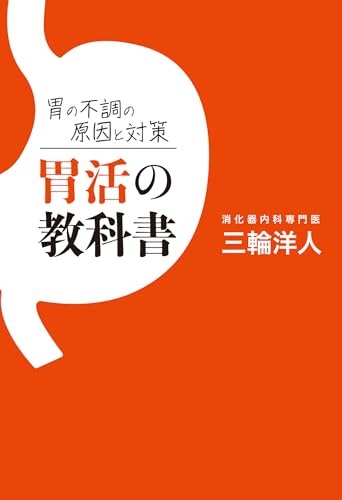 胃の不調の原因と対策 胃活の教科書