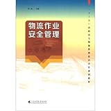 Logistics operation safety management 13th Five Higher Vocational College Logistics Management School Enterprise Cooperation Series Planning Textbook(Chinese Edition)