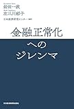 金融正常化へのジレンマ (日本経済新聞出版)