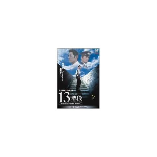 13階段（映画）