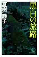 黒白の旅路 (徳間文庫 な 21-14) | 夏樹 静子 |本 | 通販 | Amazon