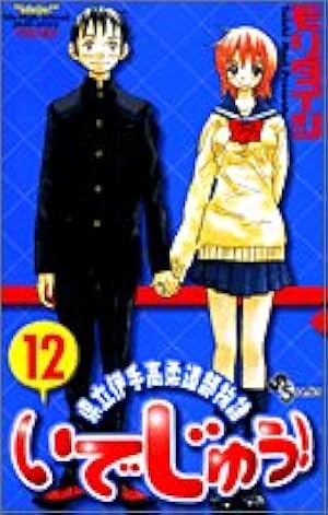 いでじゅう! 1 県立伊手高柔道部物語(少年サンデーコミックス) | モリ