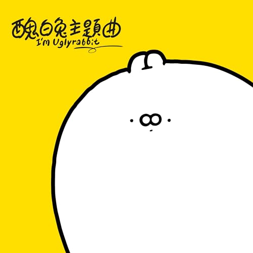 我就是醜白兔のサムネイル