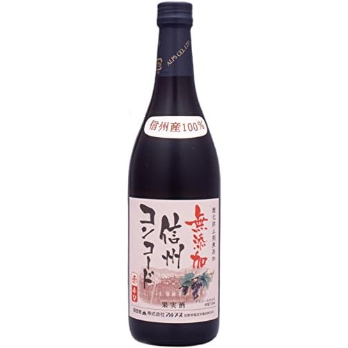 アルプス 無添加信州コンコード 赤 辛口
