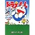 藤子・F・不二雄「ドラえもんカラー作品集（1）」