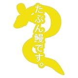 ForzaGroup 鰻 カッティング ステッカー シール うなぎ ウナギ 釣り 車 バイク 防水 かわいい おしゃれ ドレスアップ (228-01)