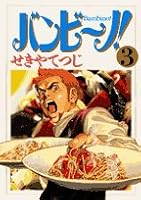 Bambino! (3) (Big Comics) (2006) ISBN: 409187553X [Japanese Import] 409187553X Book Cover