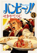 Bambino! (3) (Big Comics) (2006) ISBN: 409187553X [Japanese Import] - Book #3 of the バンビ～ノ！/ Bambino!