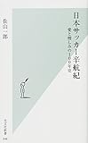 日本サッカー辛航紀 愛と憎しみの100年史 (光文社新書)