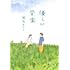 瀬尾まいこ「優しい音楽」